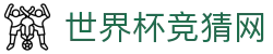世界杯竞猜网_2026世界杯赛程比分与规则导航